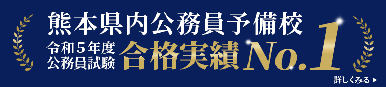 熊本県内公務員予備校　合格実績ナンバーワン