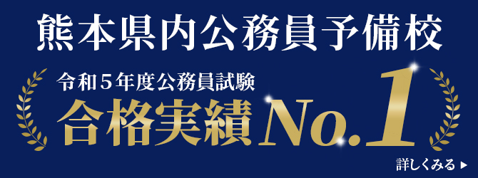 熊本県内公務員予備校　合格実績ナンバーワン