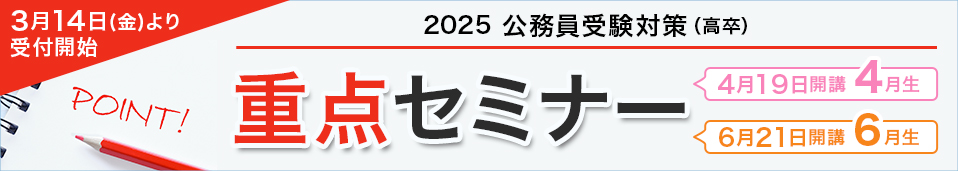 重点セミナー