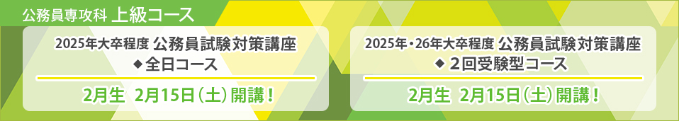 公務員試験対策講座。10月生入塾受付中