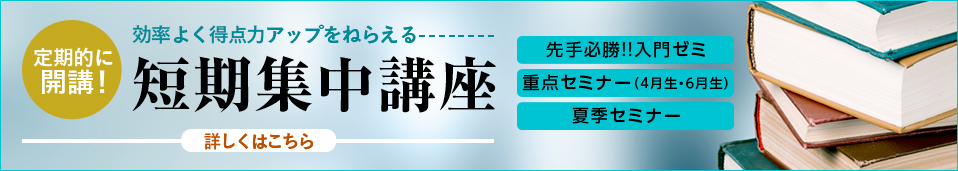 短期集中講座