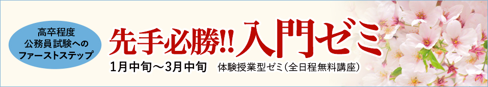 先手必勝・入門ゼミ2025
