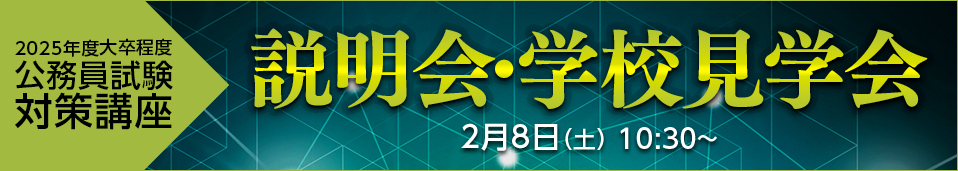 説明会・学校見学会