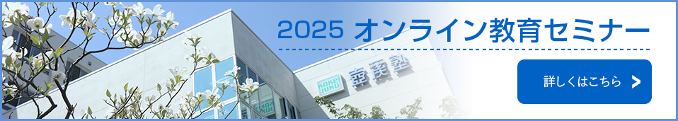 2025オンライン教育セミナー