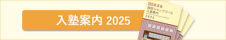 入塾案内2025