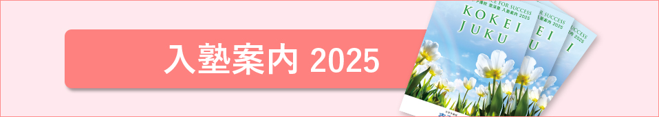 入塾案内2025