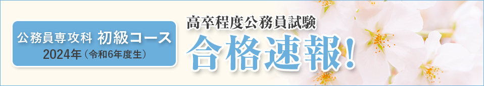 合格速報2024