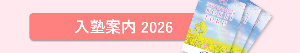 入塾案内2026