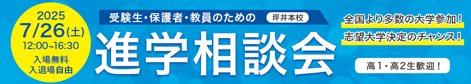 2025年進学相談会