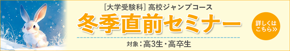 冬季直前セミナー