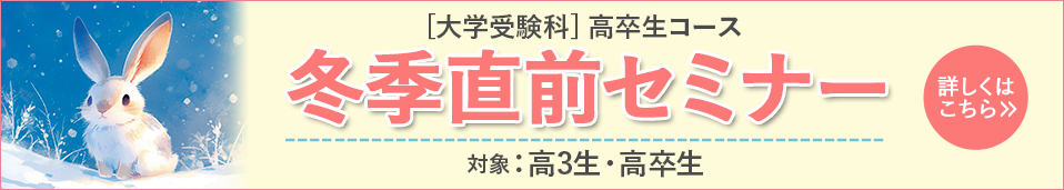 冬季直前セミナー