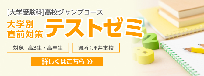 大学受験科（高校ジャンプコース） – 壺溪塾（こけいじゅく）