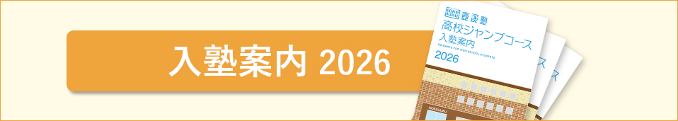 入塾案内2026